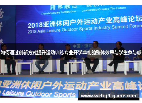 如何通过创新方式提升运动训练专业开学典礼的整体效果与学生参与感