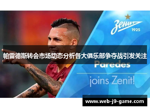 帕雷德斯转会市场动态分析各大俱乐部争夺战引发关注