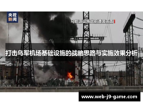 打击乌军机场基础设施的战略思路与实施效果分析 打击乌军机场基础设施的战略思路与实施效果分析