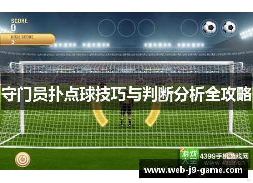 守门员扑点球技巧与判断分析全攻略