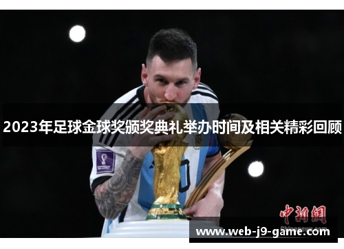 2023年足球金球奖颁奖典礼举办时间及相关精彩回顾