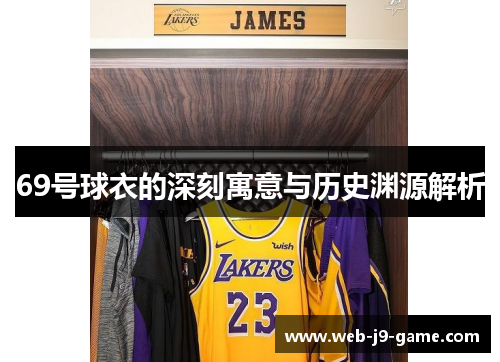 69号球衣的深刻寓意与历史渊源解析 69号球衣的深刻寓意与历史渊源解析