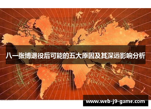八一张博退役后可能的五大原因及其深远影响分析