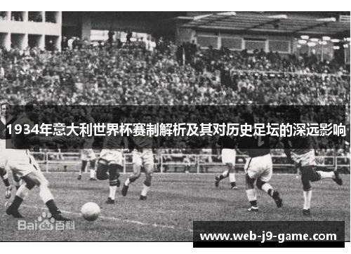1934年意大利世界杯赛制解析及其对历史足坛的深远影响