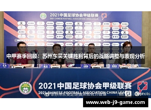 中甲赛季回顾：苏州东吴关键胜利背后的战略调整与表现分析