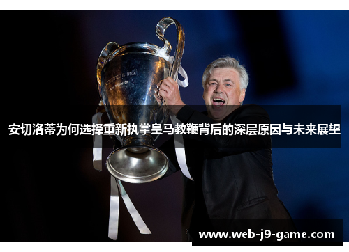 安切洛蒂为何选择重新执掌皇马教鞭背后的深层原因与未来展望