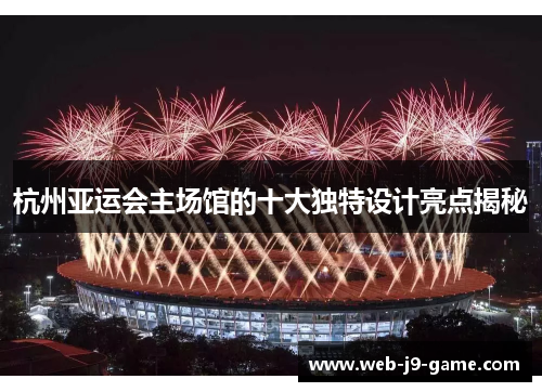 杭州亚运会主场馆的十大独特设计亮点揭秘