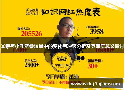 父亲与小孔塞桑较量中的变化与冲突分析及其深层意义探讨
