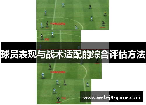 球员表现与战术适配的综合评估方法 球员表现与战术适配的综合评估方法