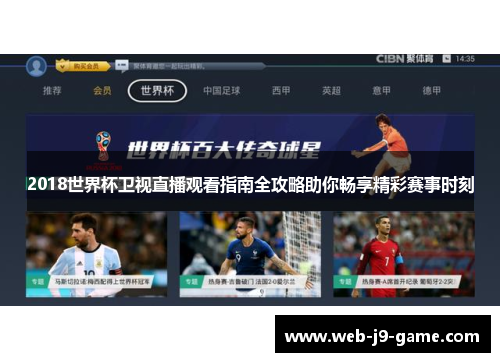 2018世界杯卫视直播观看指南全攻略助你畅享精彩赛事时刻