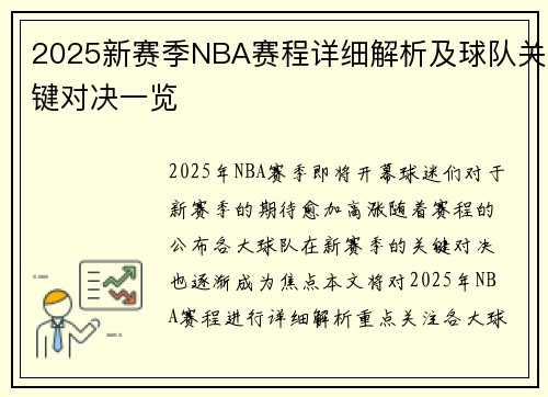 2025新赛季NBA赛程详细解析及球队关键对决一览