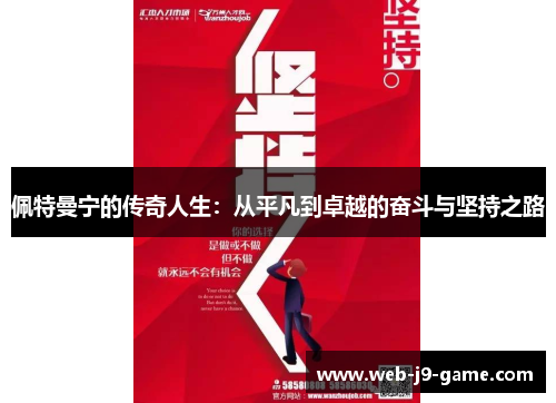 佩特曼宁的传奇人生：从平凡到卓越的奋斗与坚持之路