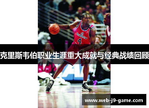 克里斯韦伯职业生涯重大成就与经典战绩回顾
