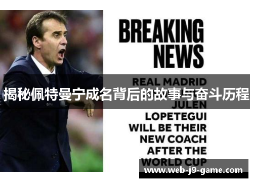 揭秘佩特曼宁成名背后的故事与奋斗历程