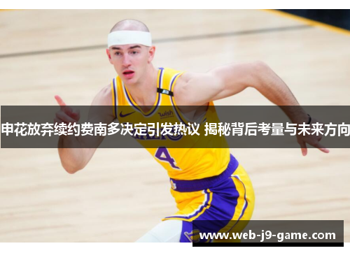 申花放弃续约费南多决定引发热议 揭秘背后考量与未来方向