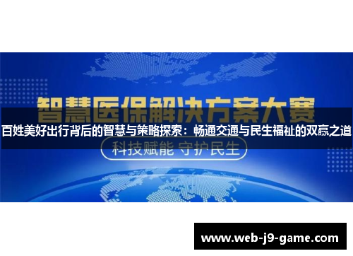 百姓美好出行背后的智慧与策略探索：畅通交通与民生福祉的双赢之道