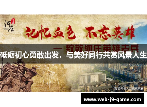 砥砺初心勇敢出发，与美好同行共赏风景人生