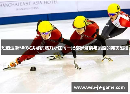 短道速滑500米决赛的魅力所在每一场都是激情与策略的完美碰撞 短道速滑500米决赛的魅力所在每一场都是激情与策略的完美碰撞