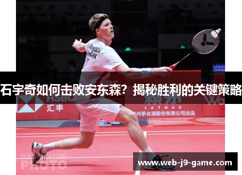 石宇奇如何击败安东森？揭秘胜利的关键策略