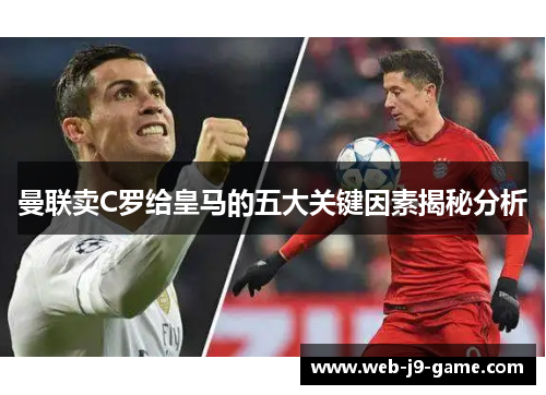 曼联卖C罗给皇马的五大关键因素揭秘分析