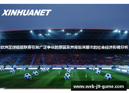 欧洲足球超级联赛引发广泛争议的原因及其背后深层次的社会经济影响分析 欧洲足球超级联赛引发广泛争议的原因及其背后深层次的社会经济影响分析