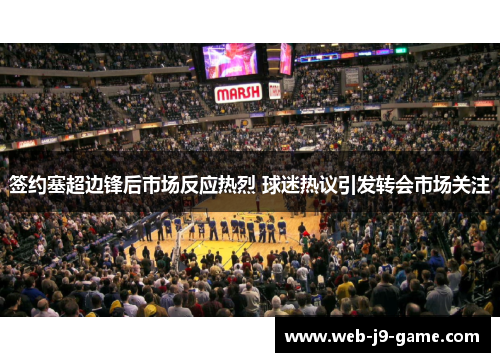 签约塞超边锋后市场反应热烈 球迷热议引发转会市场关注