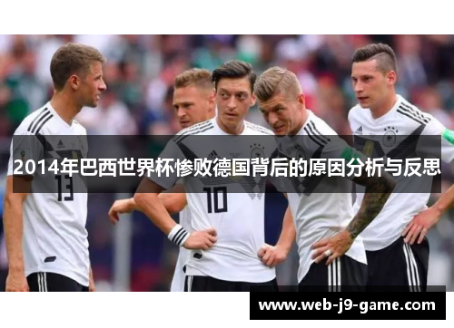 2014年巴西世界杯惨败德国背后的原因分析与反思