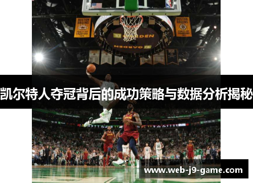 凯尔特人夺冠背后的成功策略与数据分析揭秘