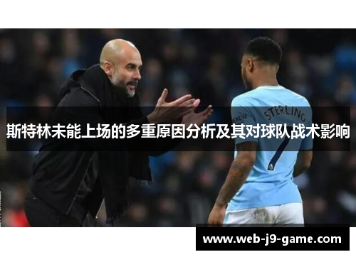 斯特林未能上场的多重原因分析及其对球队战术影响