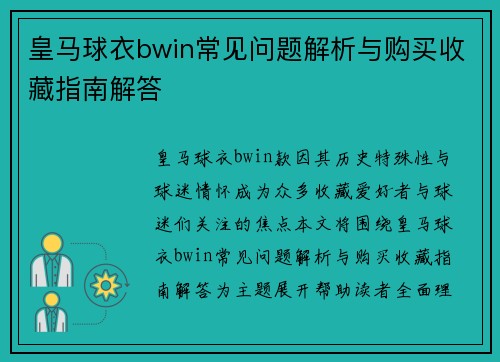 皇马球衣bwin常见问题解析与购买收藏指南解答