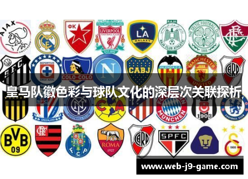 皇马队徽色彩与球队文化的深层次关联探析