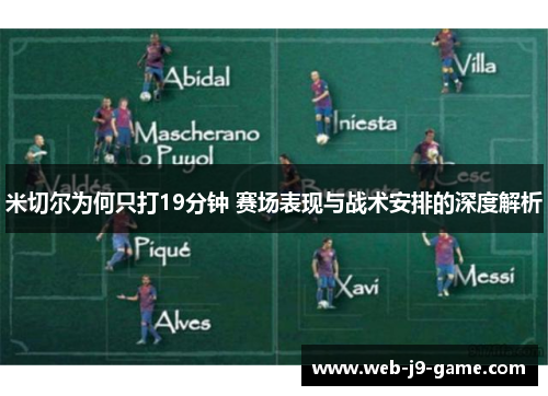 米切尔为何只打19分钟 赛场表现与战术安排的深度解析