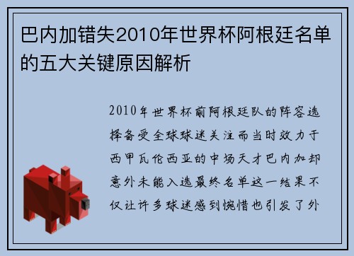 巴内加错失2010年世界杯阿根廷名单的五大关键原因解析