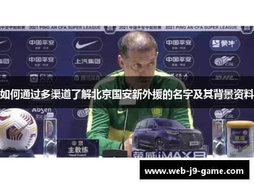 如何通过多渠道了解北京国安新外援的名字及其背景资料