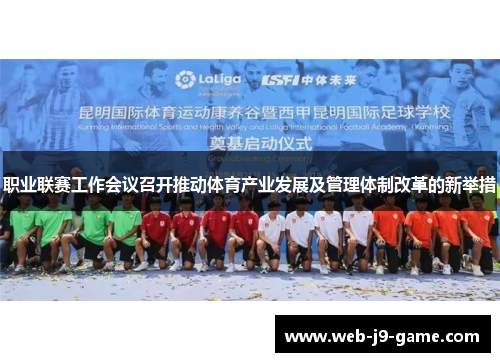 职业联赛工作会议召开推动体育产业发展及管理体制改革的新举措