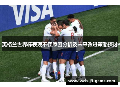 英格兰世界杯表现不佳原因分析及未来改进策略探讨