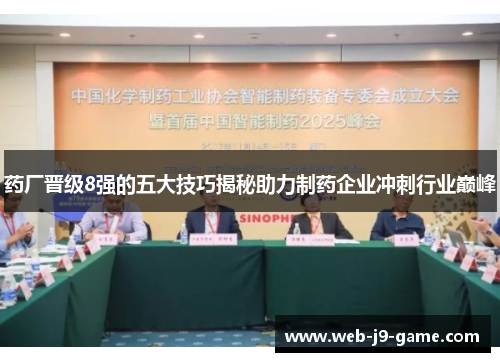 药厂晋级8强的五大技巧揭秘助力制药企业冲刺行业巅峰 药厂晋级8强的五大技巧揭秘助力制药企业冲刺行业巅峰