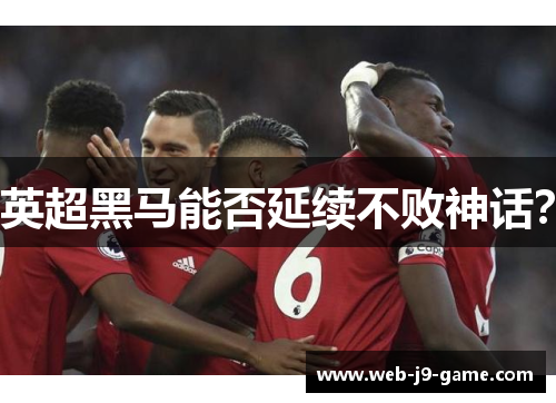 英超黑马能否延续不败神话? 英超黑马能否延续不败神话?