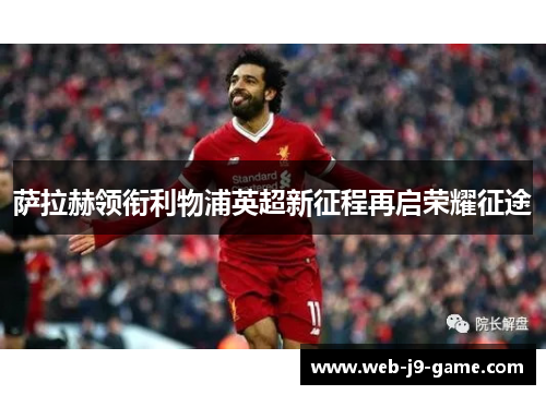 萨拉赫领衔利物浦英超新征程再启荣耀征途