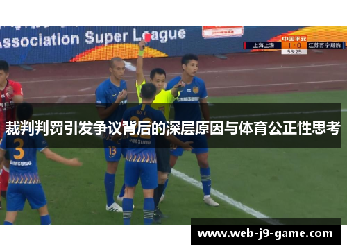 裁判判罚引发争议背后的深层原因与体育公正性思考