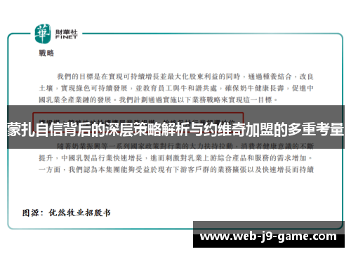 蒙扎自信背后的深层策略解析与约维奇加盟的多重考量
