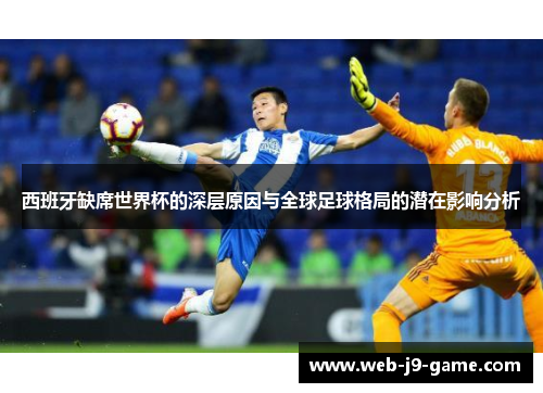 西班牙缺席世界杯的深层原因与全球足球格局的潜在影响分析