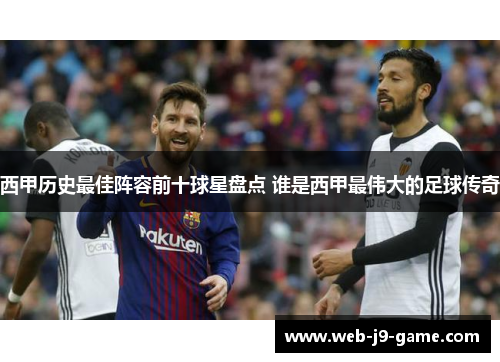 西甲历史最佳阵容前十球星盘点 谁是西甲最伟大的足球传奇