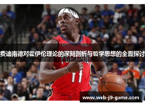 费迪南德对霍伊伦理论的深刻剖析与哲学思想的全面探讨 费迪南德对霍伊伦理论的深刻剖析与哲学思想的全面探讨