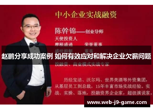 赵鹏分享成功案例 如何有效应对和解决企业欠薪问题