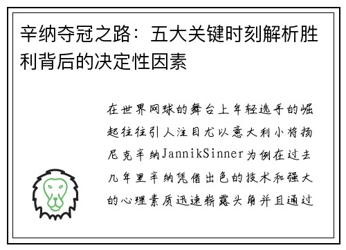 辛纳夺冠之路：五大关键时刻解析胜利背后的决定性因素
