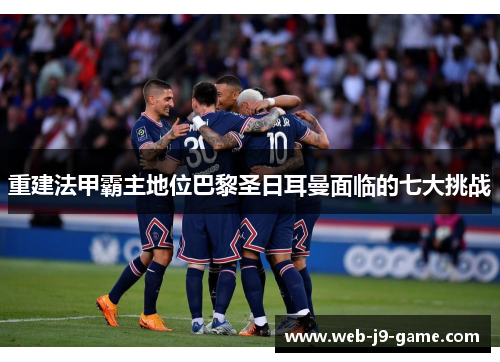 重建法甲霸主地位巴黎圣日耳曼面临的七大挑战