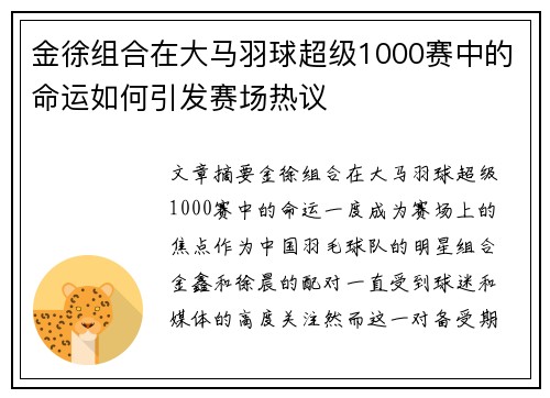 金徐组合在大马羽球超级1000赛中的命运如何引发赛场热议