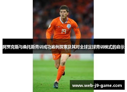 阿贾克斯与桑托斯青训成功案例探索及其对全球足球青训模式的启示