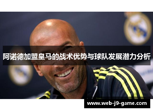 阿诺德加盟皇马的战术优势与球队发展潜力分析